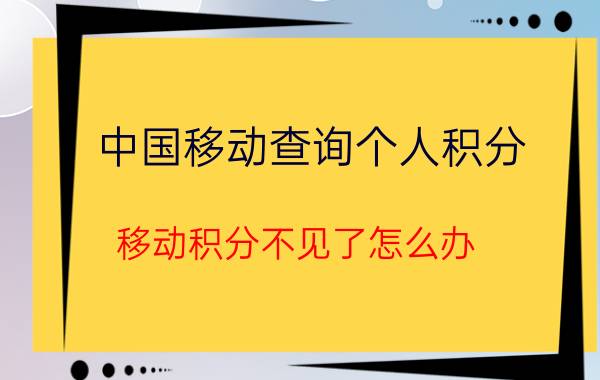 中国移动查询个人积分 移动积分不见了怎么办？